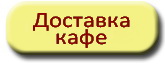 Доставка кафе