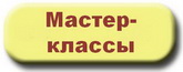 Мастер-классы